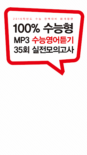 【免費教育App】2015 수능영어듣기 35회 실전모의고사-APP點子