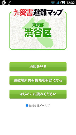 渋谷区版 災害避難マップ