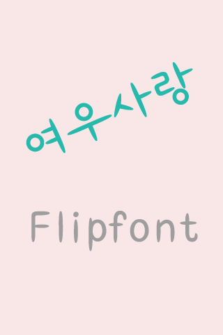 Log여우사랑™ 한국어 Flipfont