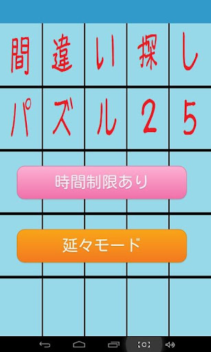 間違い探しパズル25