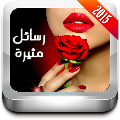 رسائل حب مثيرة - للكبار فقط LOGO-APP點子