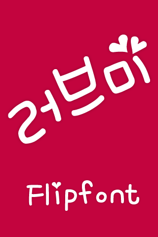 Mf러브미™ 한국어 Flipfont