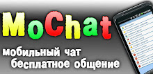 MoChat - Мобильный чат! APK