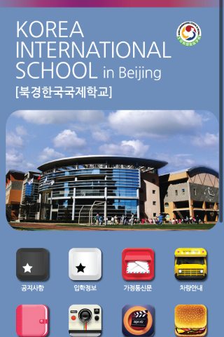 북경한국국제학교 KISB 중국국제학교 북경국제학교