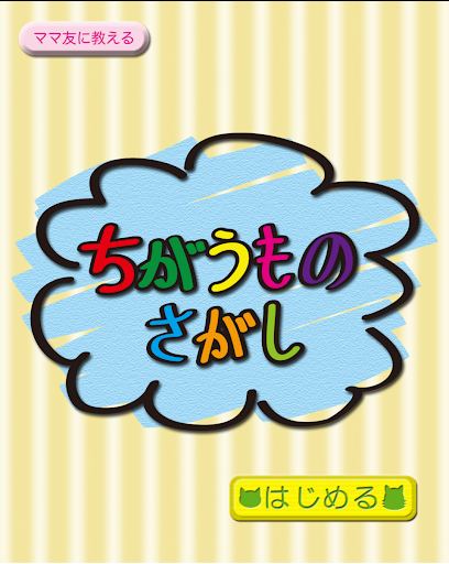 ちがうものさがし【知育 幼児教育】