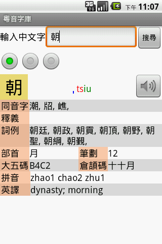 Android application Cantonese Phonic screenshort