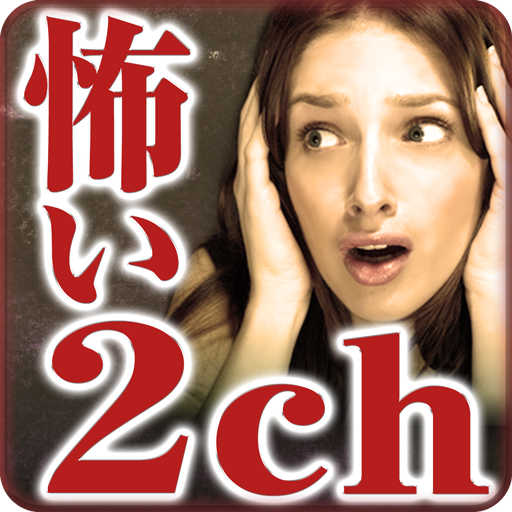 【無料】怖い話！「怖い2ch 2chまとめらば～ず」