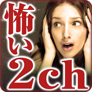 Free Download 【無料】怖い話！「怖い2ch 2chまとめらば～ず」 APK