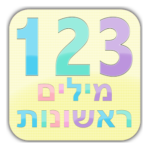 123 מילים ראשונות.apk 1.7