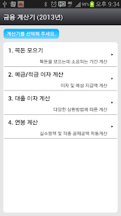 How to download 2013 금융계산기 (적금/예금/대출/연봉계산) 1.0.1 apk for pc