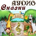 Зоопарк Историй Аудио Сказки icon