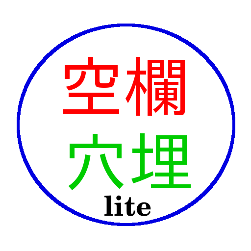 空欄穴埋 lite LOGO-APP點子