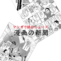 漫画の新聞 Androidアプリ Applion