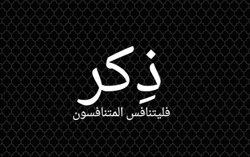 ذِكر