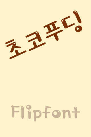 SD초코푸딩™ 한국어 Flipfont