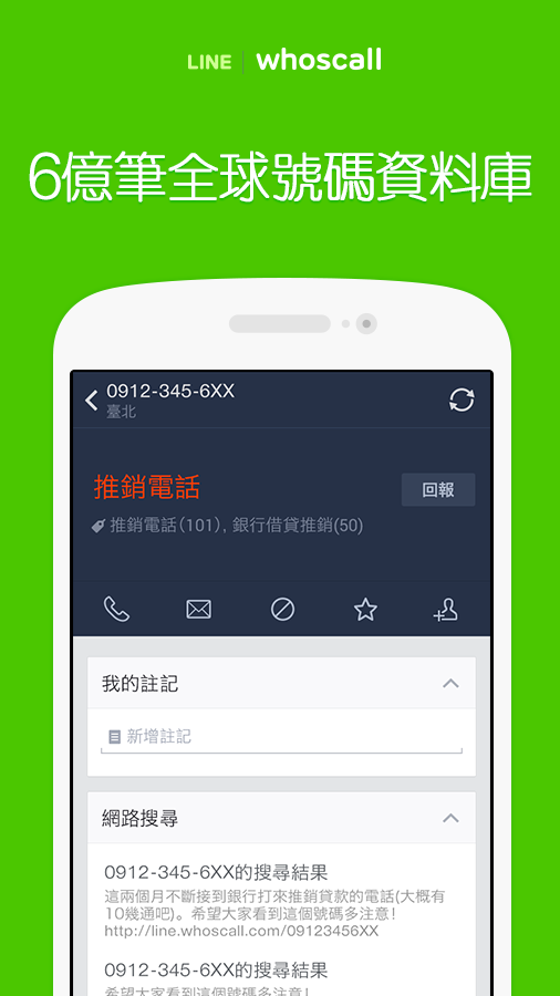 LINE whoscall- 來電辨識與封鎖 - screenshot