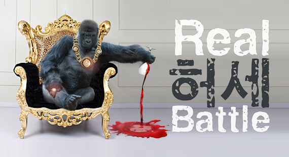 Free Download 리얼허세배틀 - 랜덤채팅,음성채팅,목소리채팅 APK for Android