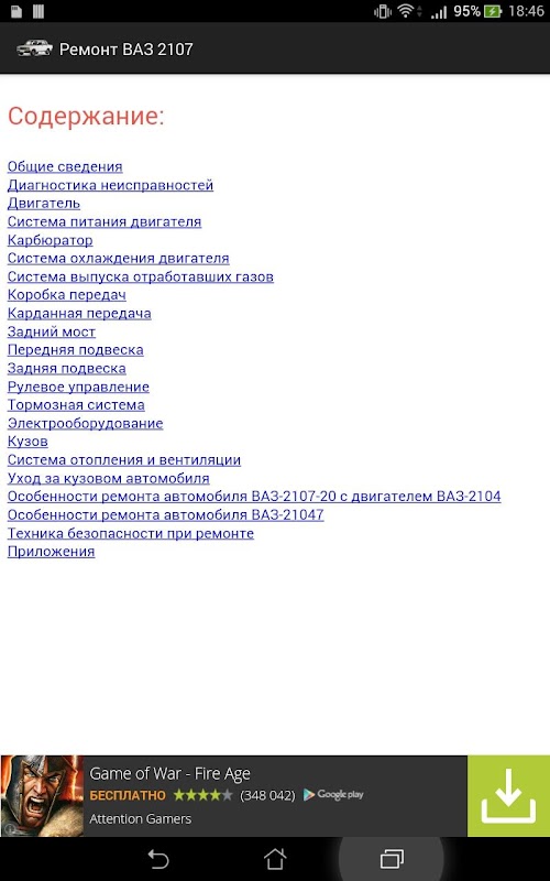 Android application Ремонт ВАЗ 2107 screenshort