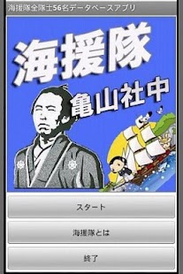 How to download 海援隊全隊士56名データベースアプリ 1.0 mod apk for pc