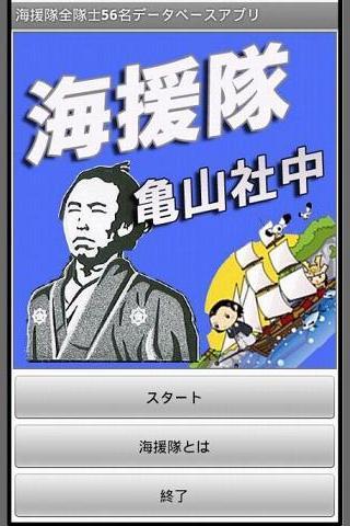 Android application 海援隊全隊士56名データベースアプリ screenshort