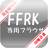いいね Ffrk 完全無欠の攻略データベース 専用ブラウザの口コミ レビュー Androidアプリ Applion