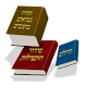 Hebrew bible - כתבי הקודש