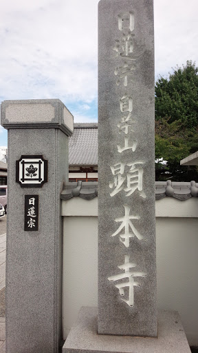顕本寺 石標
