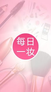 變妝app - 首頁 - 電腦王阿達的3C胡言亂語