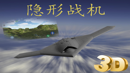 隐形战机 3D- 全民打飞机HD 打飞机