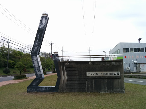 テクノポート福井総合運動公園