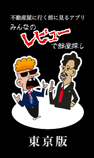 不動産屋に行く前に見るアプリ「みんなのレビューで部屋探し」