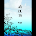 沧江集 (本 ebook 书) logo