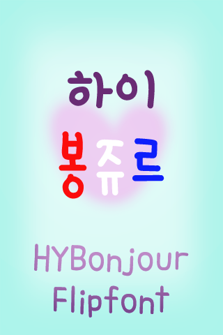 HY하이봉쥬르™ 한국어 Flipfont