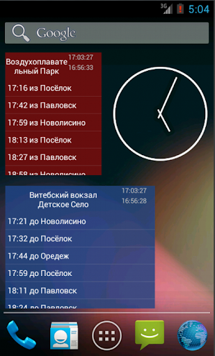 Расписание электричек виджет