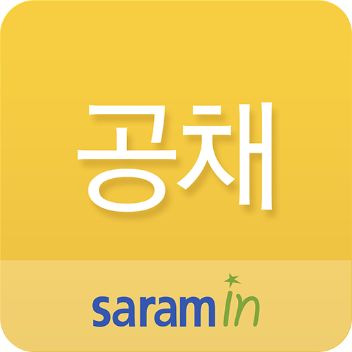 공채의 명가 사람인 LOGO-APP點子