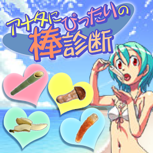 アナタにぴったりの棒診断 logo