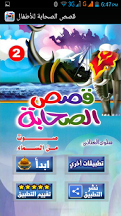 How to download قصص الصحابة للاطفال 1.0 apk for android
