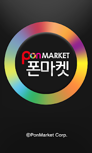 폰마켓 ponmarket Screenshots 0