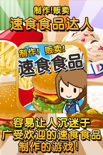 速食食品达人~制作・贩卖 扩张店铺！~