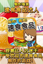 速食食品达人~制作・贩卖 扩张店铺！~ APK Download for Android