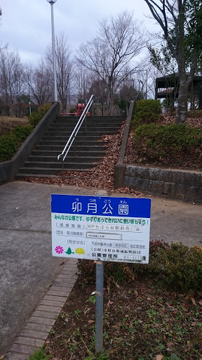 卯月公園 - Utsuki Park