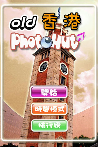 舊香港 Photohut Lite