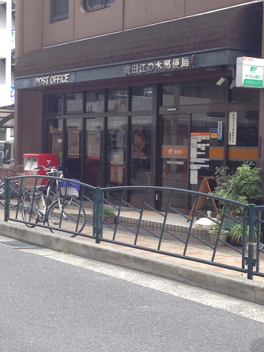 吹田江の木郵便局