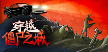 穿越-僵尸之城 APK