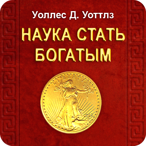 Наука стать богатым. У. Уоттлз LOGO-APP點子