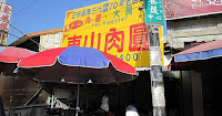 東山肉圓