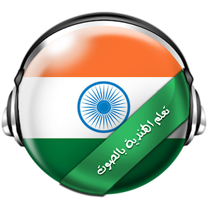 ترجم وتعلم اللغة الهندية 1.1