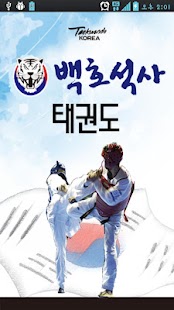 Download 백호석사태권도 APK for Android