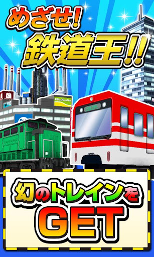 トレインシティ！[登録不要の電車＆街作りゲーム]