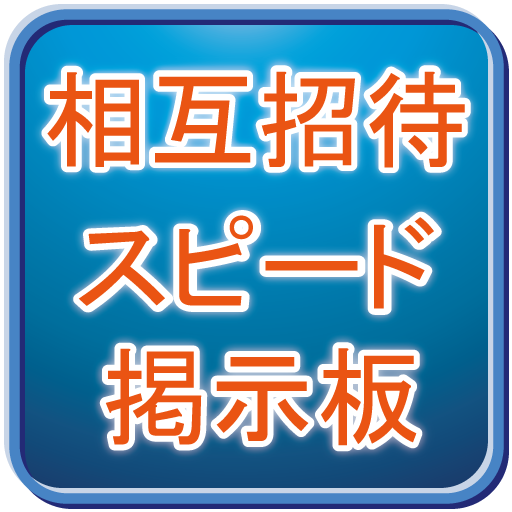 相互招待スピード掲示板 社交 App LOGO-APP開箱王